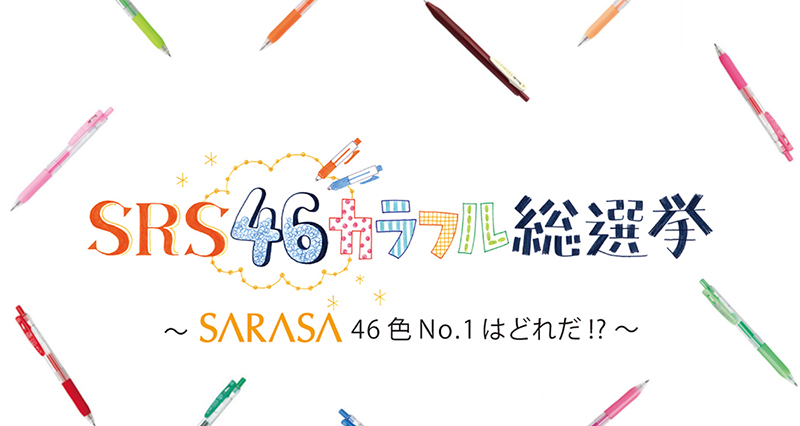 SRS46カラフル総選挙